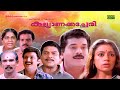 Super Hit Malayalam Comedy Full Movie Kalyana Kacheri Mukesh Jagathy Baiju Shobhana