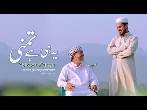 বাবা-ছেলের যৌথকণ্ঠে গজল | Tamanna by Qari Abdur Rahim Azomi & Sakib Ashraf