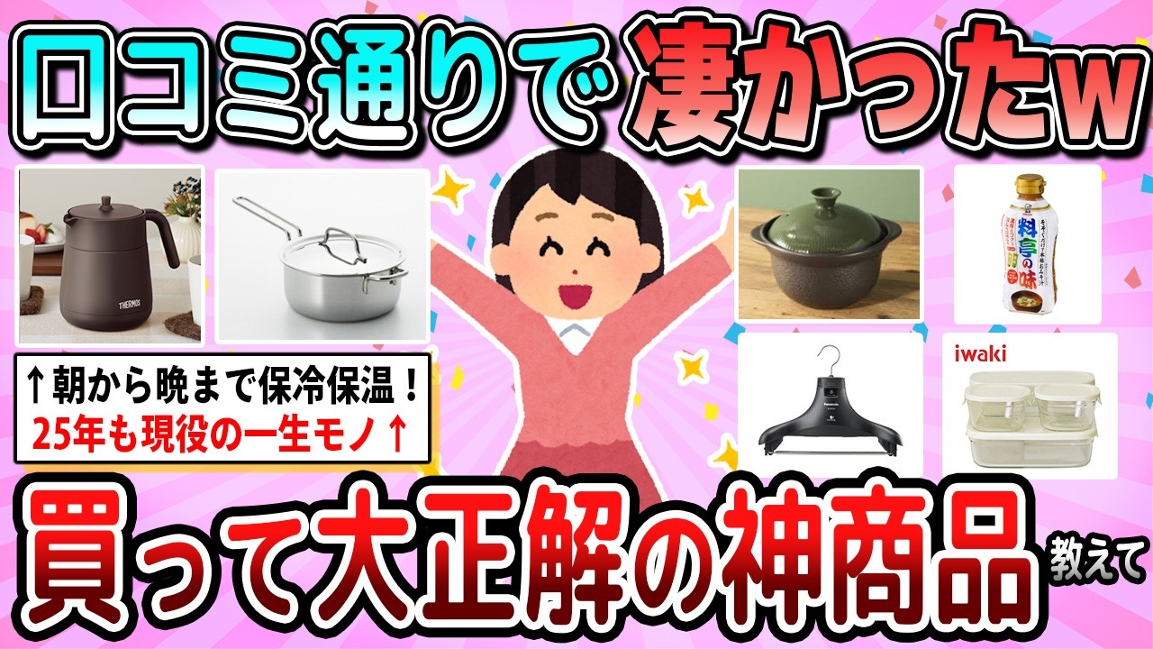 【有益】口コミを信じて良かった！買って大正解だった神商品教えて【ガルちゃん】