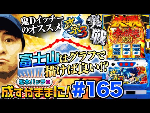 【政宗3初打ちで厳しさ実感!?】松本バッチの成すがままに！165話《松本バッチ・鬼Dイッチー》政宗3［パチスロ・スロット］