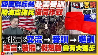 國軍聯兵營首赴美受訓!賴清德侯友宜戰南投