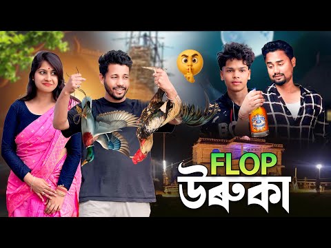 Flop উৰুকা 🐐 - Assamese New Comedy Video - Black And White 2026