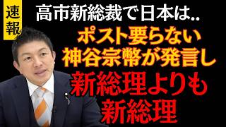 【神谷宗幣】高市新総裁で参政党は..どうなる？どうする？に緊急発言