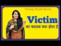 Victim meaning in hindi | victim ka matlab kya hota hai |