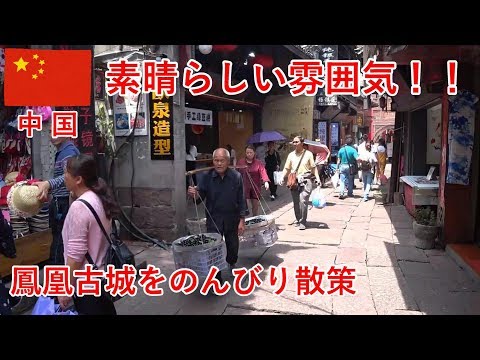 Viagem Hong Kong/China parte 12: A atmosfera da Cidade Antiga de Fenghuang é incrível! [Viagem desempregada] [Diário de viagem]
