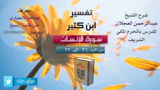صورة تفسير ابن كثير | شرح الشيخ عبدالرحمن العجلان | 8- سورة الإنسان | من الأية 21 إلى 22
