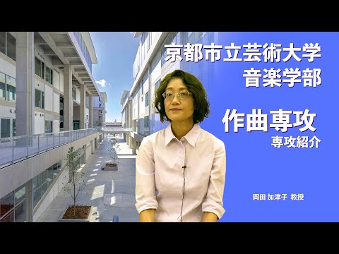 京都市立芸術大学音楽学部 作曲専攻　紹介動画