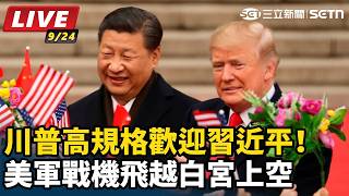 川普高規格迎習近平！美軍戰機飛越白宮上空