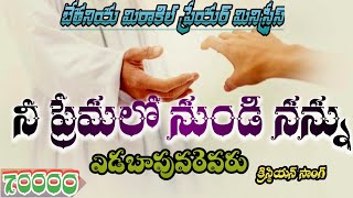 నీ ప్రేమలో నుండి నన్ను