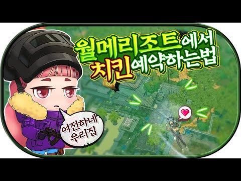 월메리조트에서 치킨 예약하는 법! [배틀그라운드]