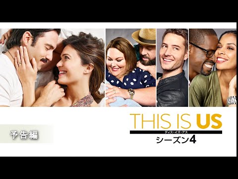 THIS IS US/ディス・イズ・アス Video1