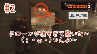#2【4K/ディビジョン2 】ドローンが強すぎて驚いた(；・ω・)