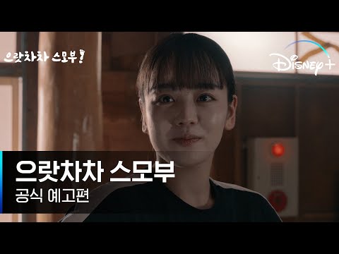 모래판 끝에서 진짜 인생이 시작된다!｜[으랏차차 스모부] 공식 예고편｜디즈니+ 예고편