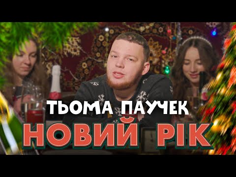 Тьома Паучек - НОВИЙ РІК