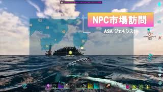 【ASA・ジェネ1】海マップに追加されたNPC市場訪問／掘り出し物の高レベ・マグマサウルスやXアクロはあるのか？見どころ豊富な島、ちょっと良いことがあるかも【公式PvE】