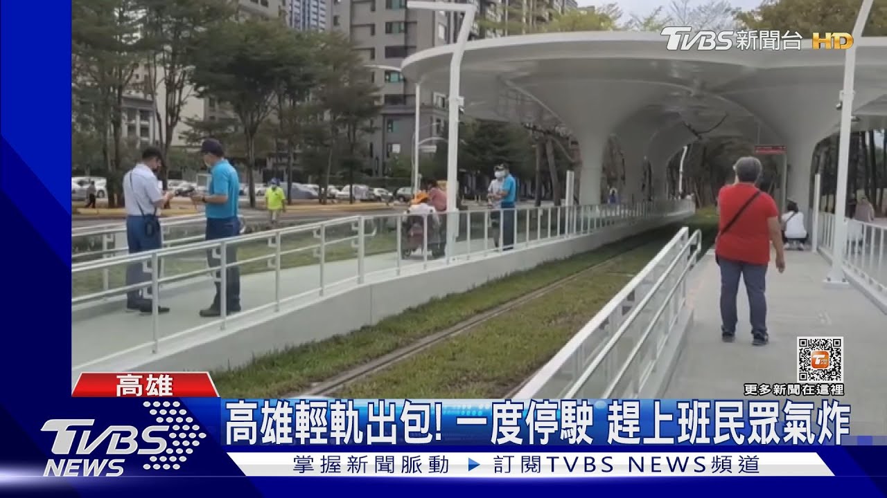 遲到了啦!高雄輕軌故障一度停駛 趕上班民眾氣炸