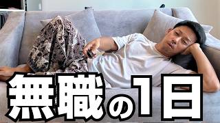 45歳で無職になった男の、何もない1日