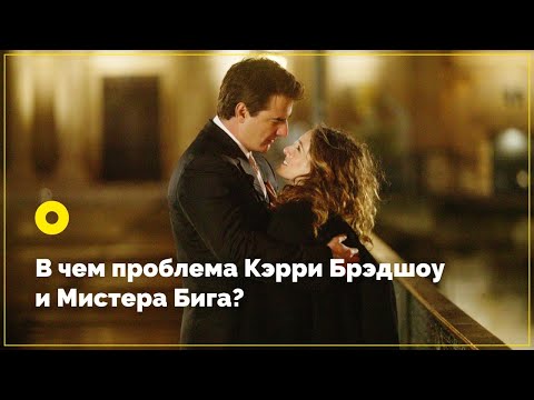 В чем проблема Кэрри Брэдшоу и Мистера Бига?