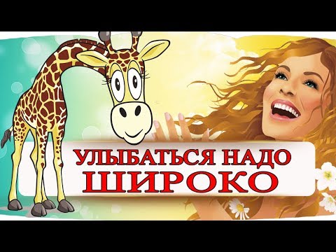 УЛЫБНИСЬ НЕ БУДЬ ВРЕДИНОЙ