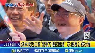 馬文君接召委排案考察松指部 藍委直衝松指部查包機! 謝長廷挺卓揆嗆: 沒什麼好吵｜記者 周楷 陳志峰｜台灣要聞20260312｜三立iNEWS