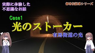有馬街道の光（不思議体験シリーズ1）
