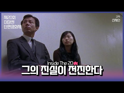 #MSFF2021 | Inside The 20 16mm(2) - 그의 진실이 전진한다