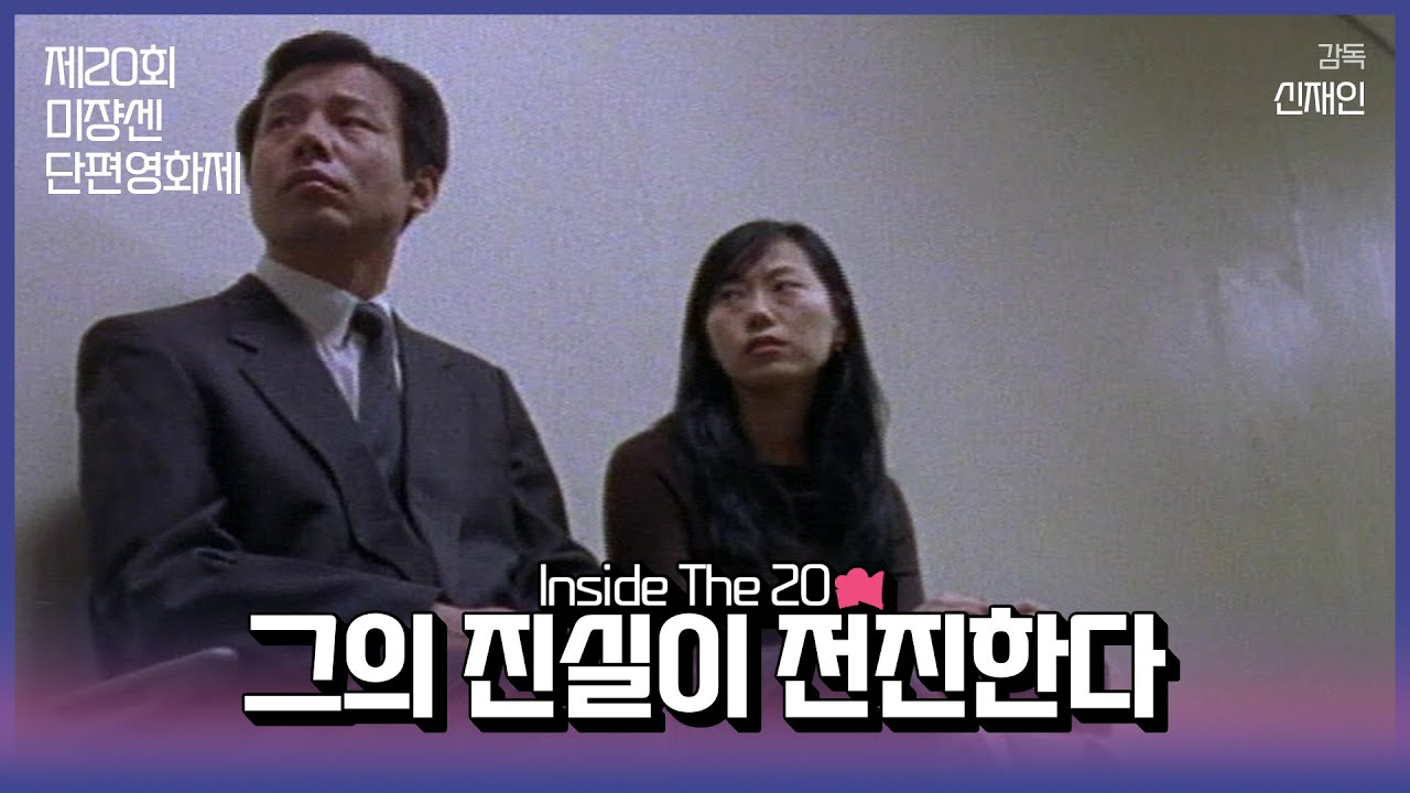 Miniature de la vidéo #MSFF2021 |  Inside The 20 16mm(2) - 그의 진실이 전진한다 du film His Truth Is Marching On