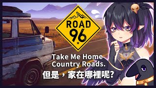 [Vtub] 伊索渡 九十六號公路 做好選擇永遠不回頭