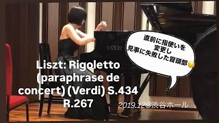 Download lagu 爆音で屋根閉められるし本番直前に指使いを変更し見事に失敗した冒頭部【リスト リゴレッドによる演奏会用パラフレーズ】 mp3