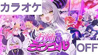 【ホロカラ】(OFF)お姉さま♡ラヴコール / ラプラス・ダークネス