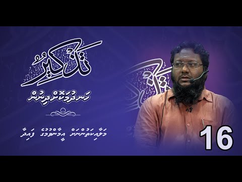 Thazkeer-16(Malaaikathunah ah Eemaanvumuge faida) - Sheikh Abdulla Bin Muhammadh Ibrahim