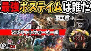 #4【Path of Exile 2: 'Return of the Ancients'】ボステイム最強決定戦【おぶちゃんねる】#poe2 #パスオブエグザイル２ #ゲーム実況