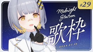 【歌枠】ゆったり歌枠！-Midnight station #29【HACHI】