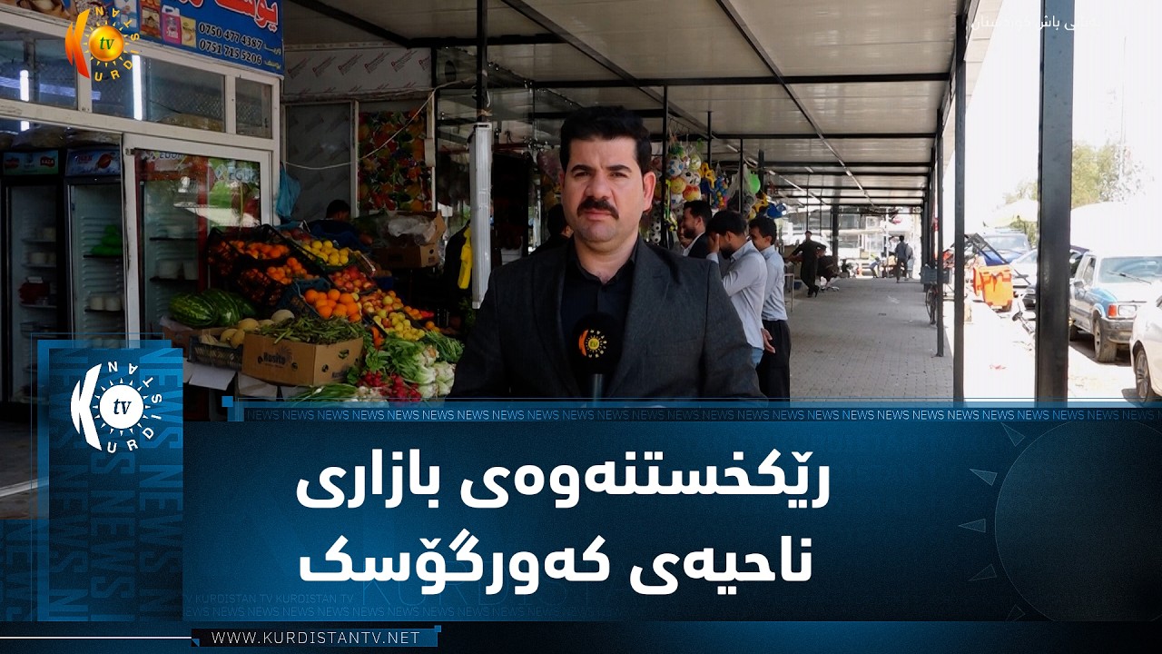 ڤیدیۆ | خەبات  ..  گرنگیدان بە ژینگەی ناوچەکەو رێکخستنەوەی بازاری ناحیەی کەورگۆسک