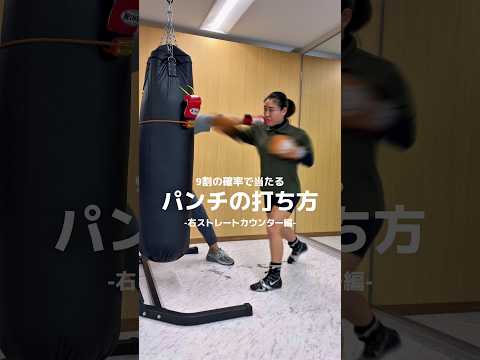 日本ランキング元1位の瀨川プロが教える「右ストレートカウンター」KOパンチ編‼️🥊💥井上尚弥選手が使うコンビネーションの基本をマスターしましょう‼️#格闘技#ボクシング#井上尚弥 #ko#護身術