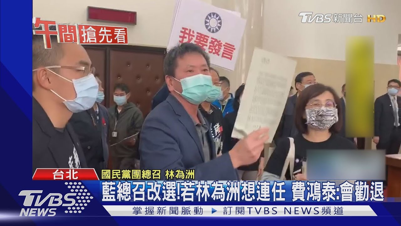 傳藍委憂林為洲太衝!若想連任總召 費:勸退