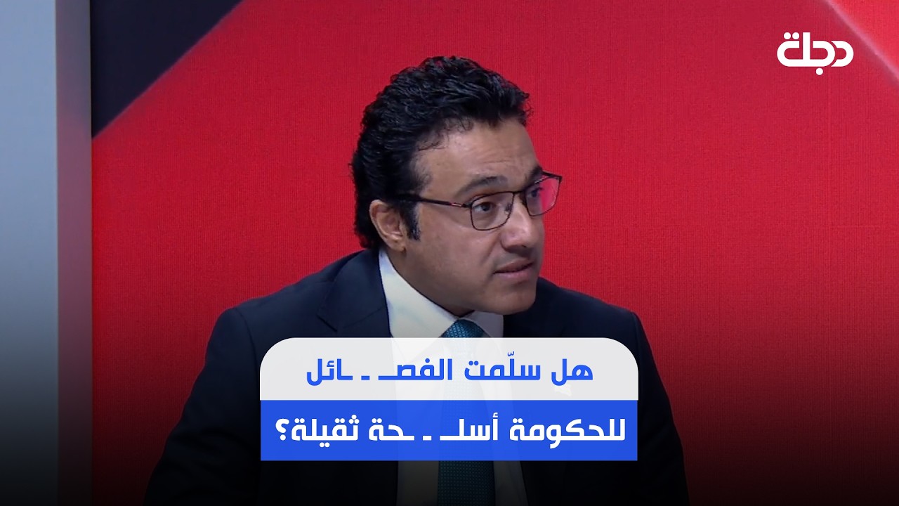 فيديو | هل سلّمت الفصــ ـ ـائل للحكومة أسلــ ـ ـحة ثقيلة وصــ ـواريخ ومسيرات..؟ المتحدث باسم الحكومة يوضّح