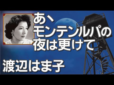 あゝモンテンルパの夜は更けて　　渡辺はま子