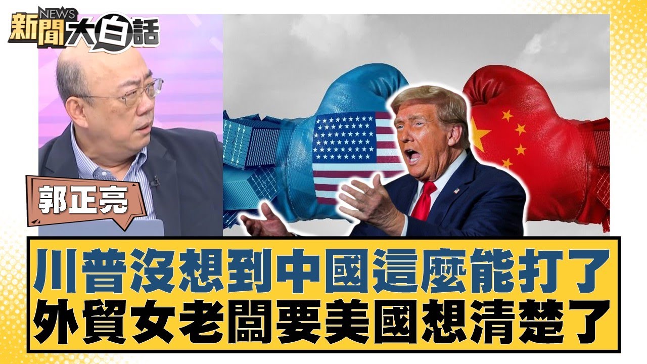 川普沒想到中國這麼能打了 外貿女老闆要美國想清楚了【#新聞大白話】20250428-11｜#郭正亮 #張延廷 #李大中