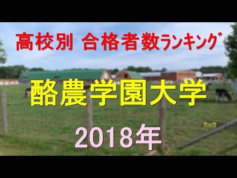 栄養学科 酪農学園大学 高校別合格者数ランキング 2018年【グラフでわかる】