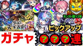 モンスト歴12年🔴ガチャ🔴天下五剣🔥リゼロ❗ピックアップ🔥ラム＆レム ❗アンダーワールドトラベラーズ🔵確定ガチャ❗フレンド募集 VTuber 怪物彈珠MonsterStrike　コラボ　ラインハルト
