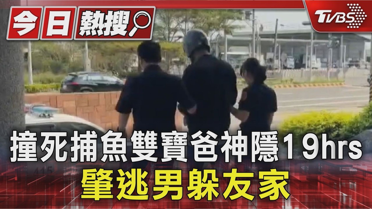 影音/撞死捕魚雙寶爸神隱19hrs! 肇逃男躲友家 妻策動出面警拘提