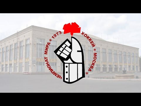 Чемпионат мира по хоккею 1973. Мгновения большой победы!!!