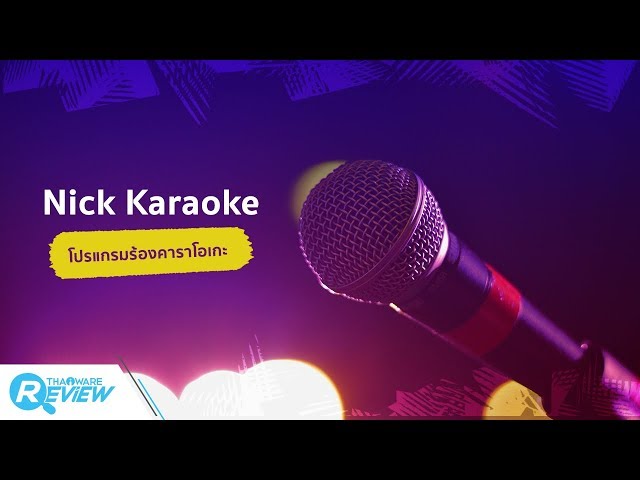   รีวิว สอนใช้โปรแกรม Nick Karaoke ร้องคาราโอเกะ