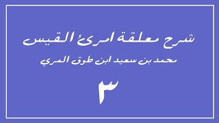 (٣) شرح معلقة امرئ القيس image