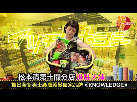 【消費】松本清第十間分店進駐大埔 推出全新男士護膚護髮自家品牌《KNOWLEDGE》