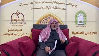 صورة أ.د. علي الشبل | شرح أصول اعتقاد أهل السنة والجماعة للالكائي (52) الجزء اﻷول