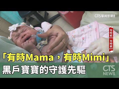 「有時Mama，有時Mimi」　黑戶寶寶的守護先驅