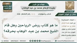 539 - ما هو كتاب روض الرياحين وهل قام الشيخ محمد بن عبد الوهاب بحرقه؟ - الشيخ صالح الفوزان image
