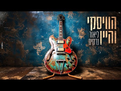 הוויסקי והיין
